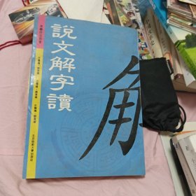 说文解字读