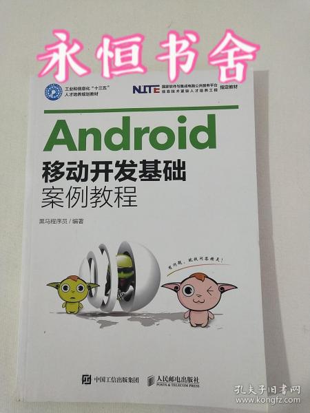 Android移动开发基础案例教程