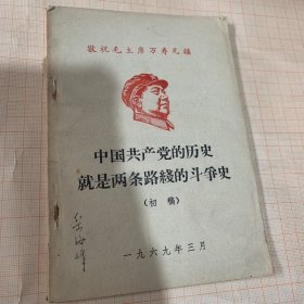 中国共产党的历史就是两条路线的斗争史（初稿）