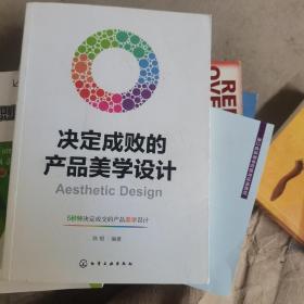 决定成败的产品美学设计（二手）