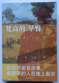 方东流著《梵高的早餐》大32开327页，华龄出版社2023年初版1刷定价45元