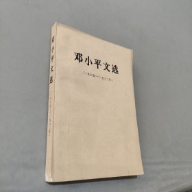 邓小平文选