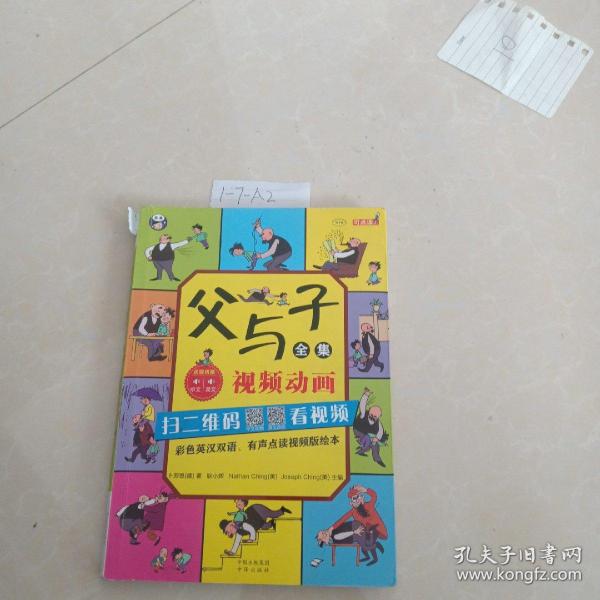 父与子全集（彩色英汉双语、有声点读视频版绘本）