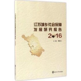 江苏城乡社会保障发展研究报告：2016