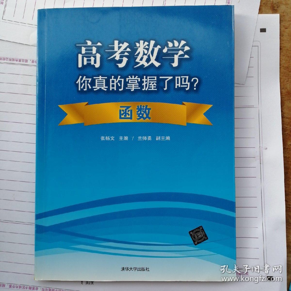 高考数学你真的掌握了吗？函数