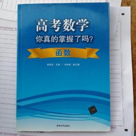 高考数学你真的掌握了吗？函数