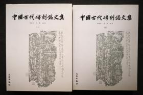 中国古代砖刻铭文集（上下）（精装）