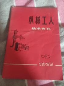 机械工人技术资料1974/9