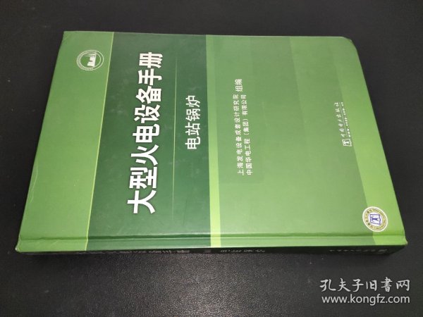 大型火电设备手册：电站锅炉