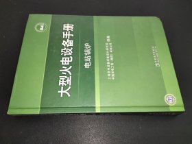 大型火电设备手册：电站锅炉