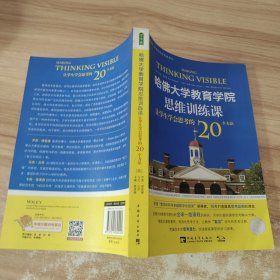 哈佛大学教育学院思维训练课：让学生学会思考的20个方法