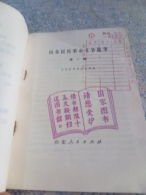 山东民兵革命斗争故事（第一集）