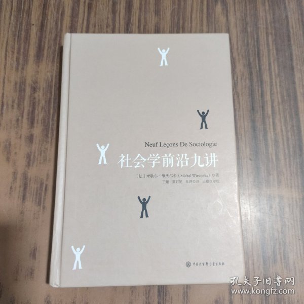 社会学前沿九讲