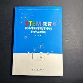 STEM教育在小学科学教学中的融合与创新.