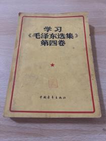 学习毛泽东选集第四卷