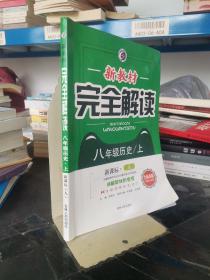 新教材完全解读：历史（八年级上 新课标 人 金版）