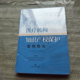 医疗机构知识产权保护案例精选