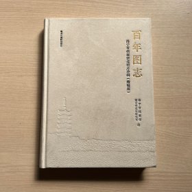 百年图志 海宁市档案馆老照片珍辑 （精编版）（内页全新）