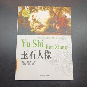 玉石人像：世界文学名著首次翻译本丛书