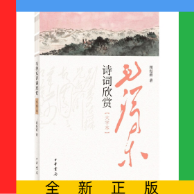 毛泽东诗词欣赏(大字本)