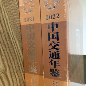 中国交通年鉴2022年，2021年