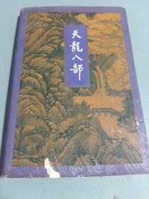 天龙八部 四