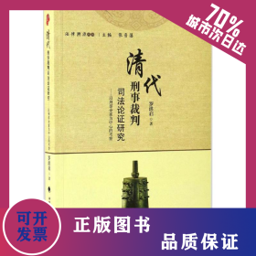 清代刑事裁判司法论证研究 9787562072416