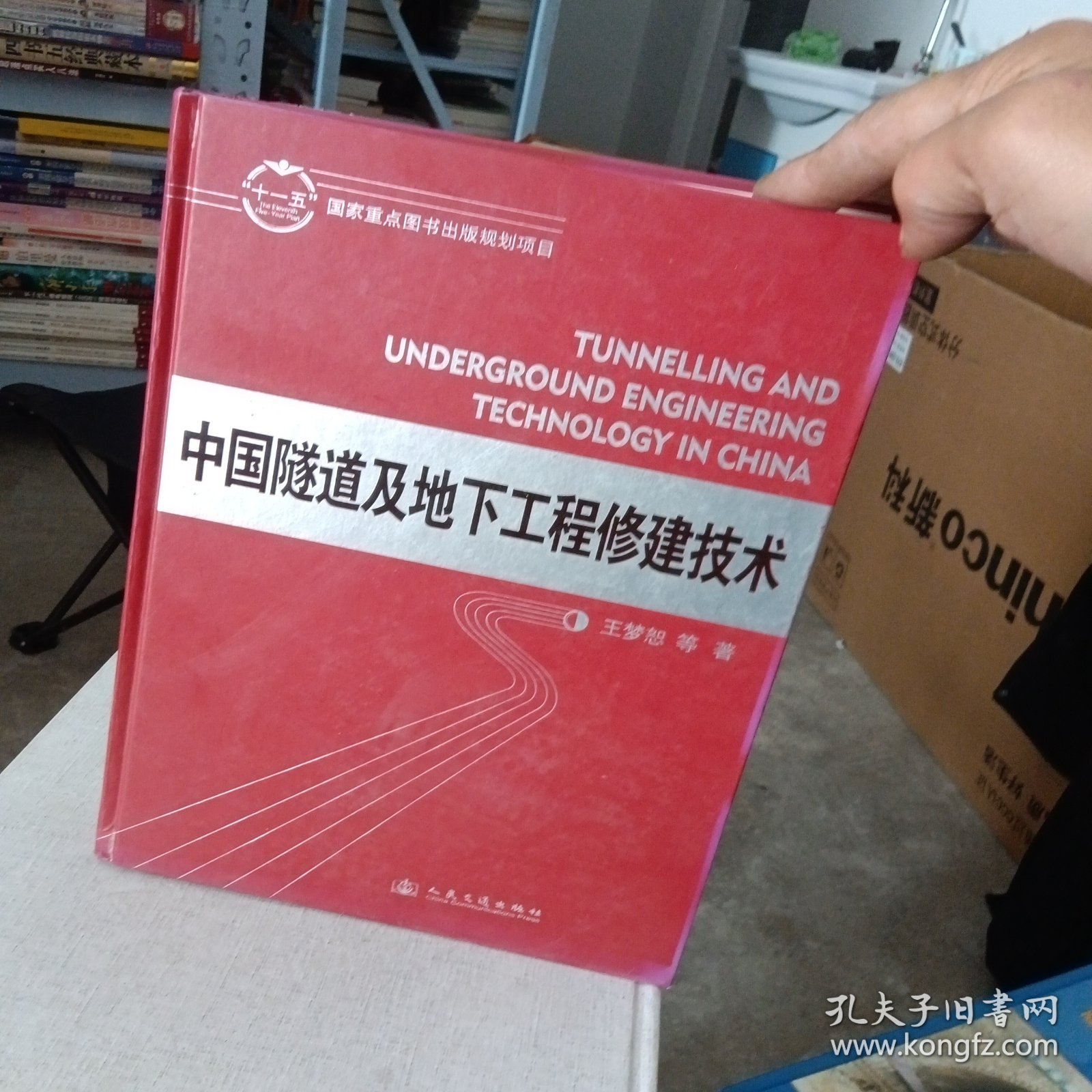 中国隧道及地下工程修建技术