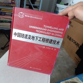 中国隧道及地下工程修建技术