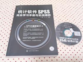 统计软件SPSS完全学习手册与实战精粹 (有光盘）