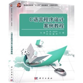 C语言程序设计案例教程