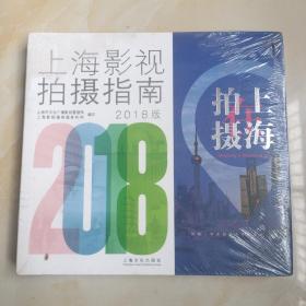 上海影视拍摄指南2018