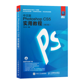 中文版PhotoshopCS5实用教程第2版