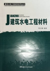 建筑水电工程材料系列丛书：建筑水电工程材料