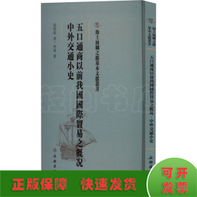 五口通商以前我国国际贸易之概况·中外交通小史