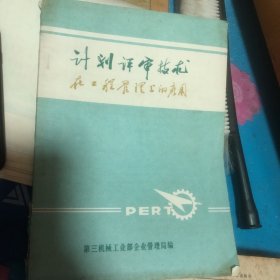 计划评审技术在工程管理上的应用