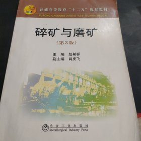 普通高等教育“十二五”规划教材：碎矿与磨矿（第3版）