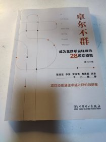 卓尔不群：成为王牌项目经理的28项软技能