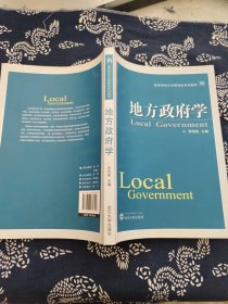 高等学校公共管理类系列教材：地方政府学