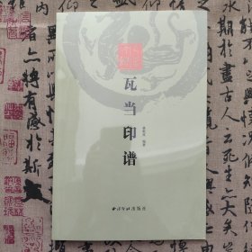 瓦当印谱