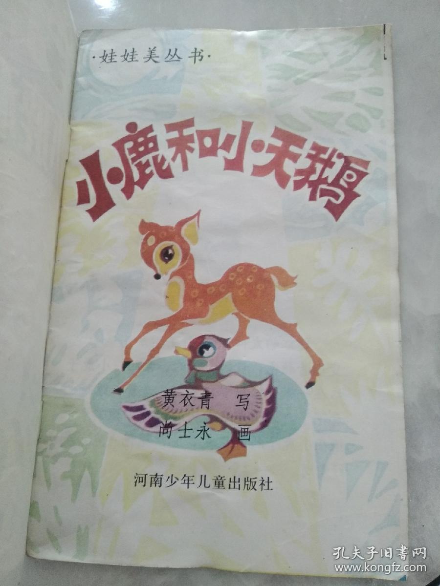 点击查看原图 小鹿和小天鹅