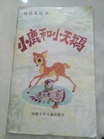 小鹿和小天鹅