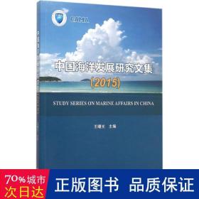 中国海洋发展研究文集（2015）