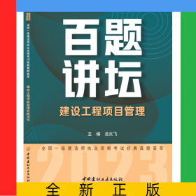建设工程项目管理百题讲坛