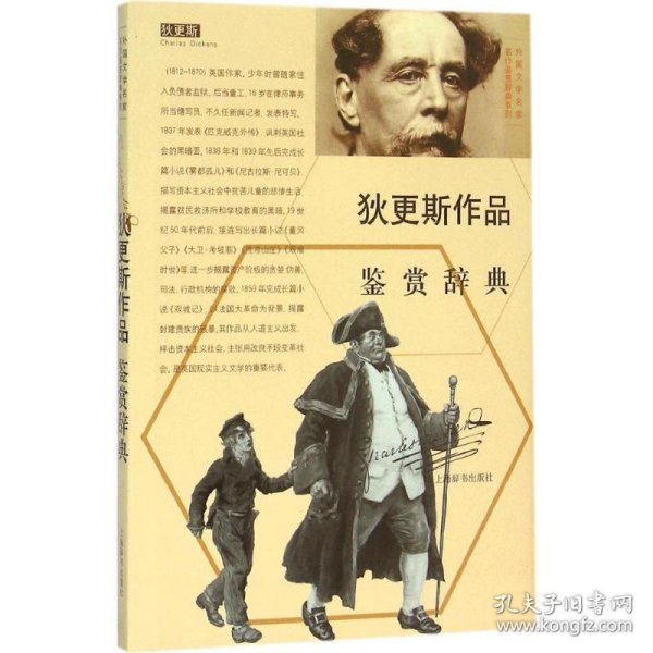 外国文学名家名作鉴赏辞典系列：狄更斯作品鉴赏辞典