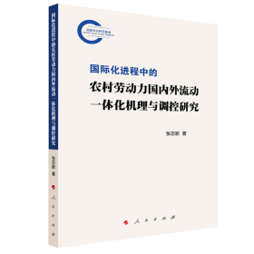 国际化进程中的农村劳动力国内外流动一体化机理与调控研究