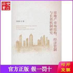 房地产市场结构、经济管制与长效机制研究