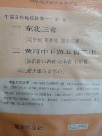 （中国分区地理挂图）中学地理教学参考挂图一，东北三省。二，黄河中下游五省二市