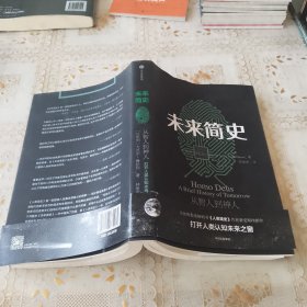 未来简史：从智人到神人