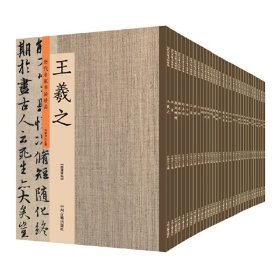 保正版！历代名家书法珍品（32册）9787534877124中州古籍出版社许裕长 主编